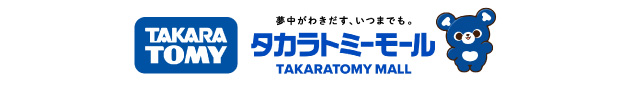 （株）タカラトミー　公式ショッピングサイト