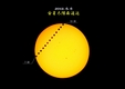 金星の日面通過の画像（２）　2012/06/08