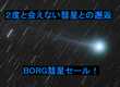90FL:アフリカ・タンザニア＆BORG彗星セール！　2015/01/22