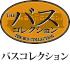 �o�X�R���N�V����
