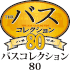 �o�X�R���N�V����80
