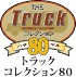 �g���b�N�R���N�V����80