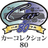 �J�[�R���N�V����80