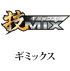 �M�~�b�N�X