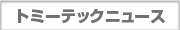 �g�~�[�e�b�N�j���[�X