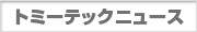 �g�~�[�e�b�N�j���[�X