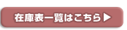 �݌ɕ\�ꗗ�͂�����