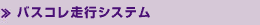 バスコレ走行システム