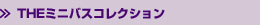 THEミニバスコレクション
