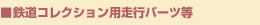 鉄道コレクション用走行パーツ等