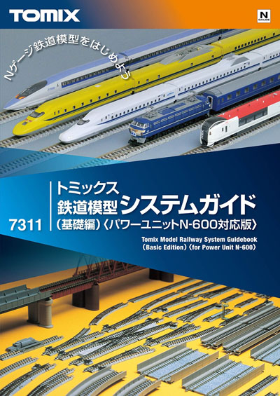 トミックス鉄道模型システムガイド（基礎編）<パワーユニットN600対応版>