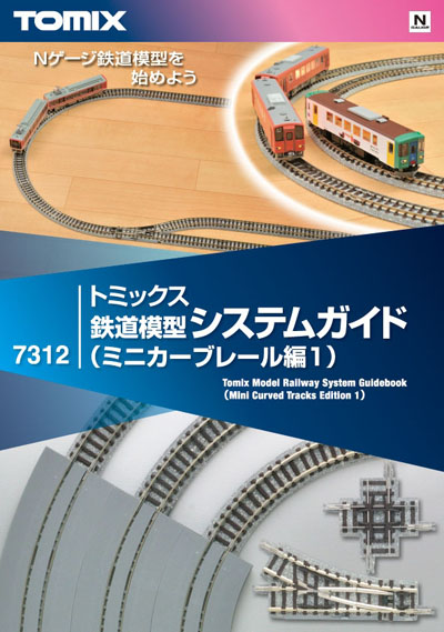 トミックス鉄道模型システムガイド（ミニカーブレール編１）