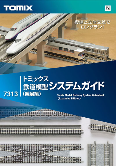 トミックス鉄道模型システムガイド（発展編）