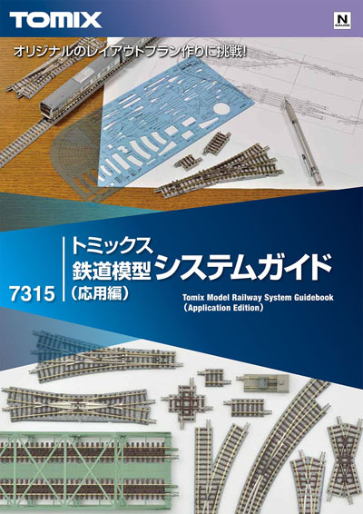 トミックス鉄道模型システムガイド（応用編）