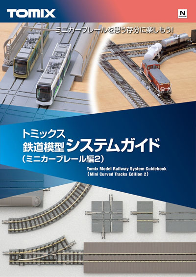トミックス鉄道模型システムガイド（ミニカーブレール編２）