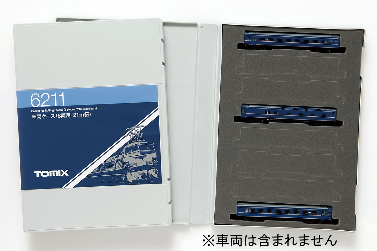 車両ケース（８両用・２１ｍ級）｜鉄道模型 TOMIX 公式サイト｜株式会社トミーテック