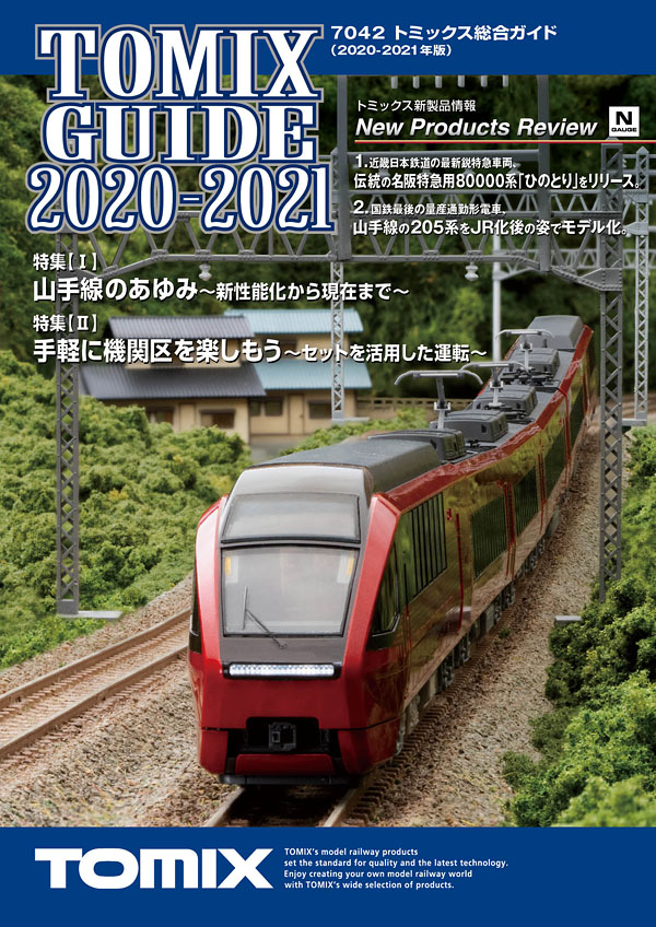 トミックス総合ガイド(2020-2021年版)｜鉄道模型 TOMIX 公式サイト｜株式会社トミーテック