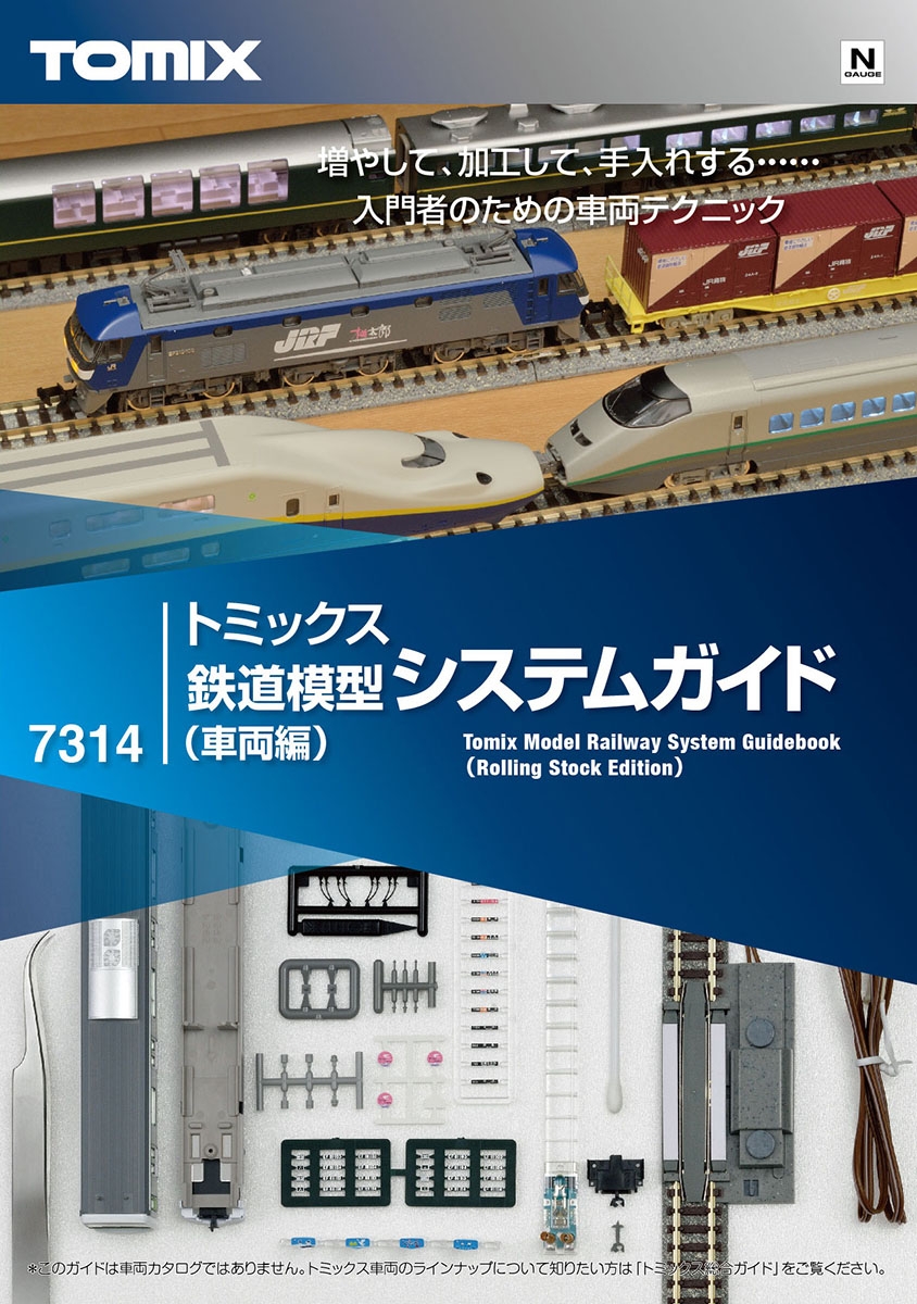トミックス鉄道模型システムガイド（車両編）｜鉄道模型 TOMIX 公式サイト｜株式会社トミーテック