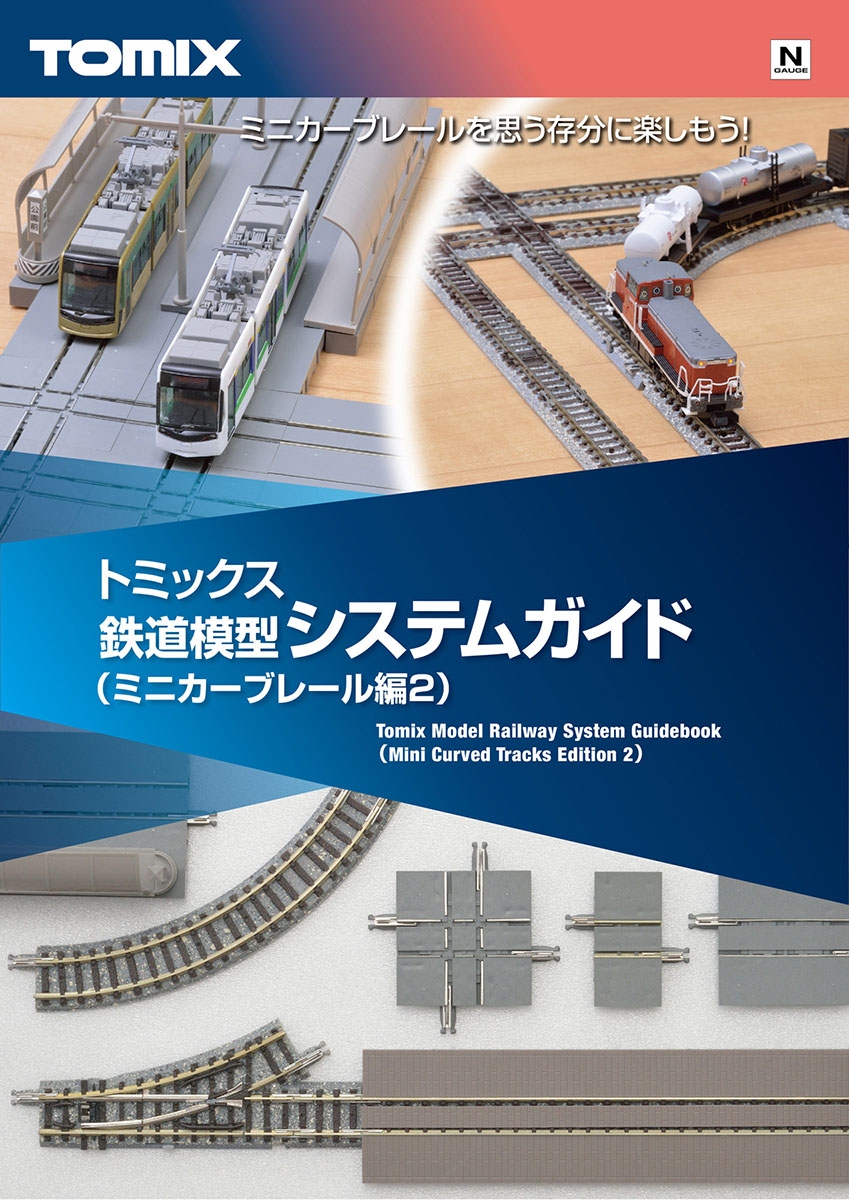 トミックス鉄道模型システムガイド（ミニカーブレール編２）｜鉄道模型 TOMIX 公式サイト｜株式会社トミーテック