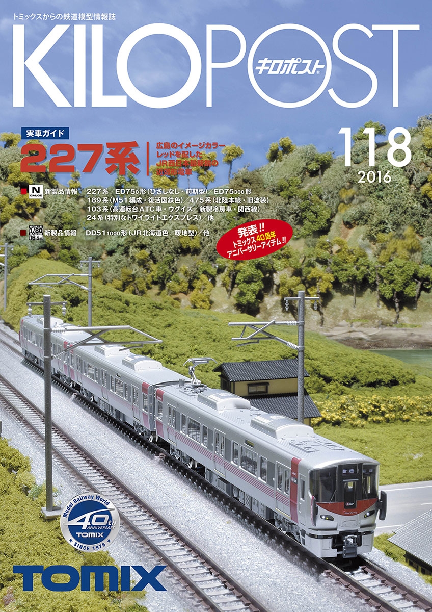 キロポスト118号｜鉄道模型 TOMIX 公式サイト｜株式会社トミーテック