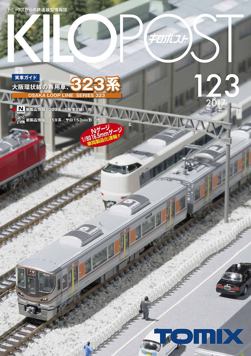 キロポスト123号｜鉄道模型 TOMIX 公式サイト｜株式会社トミーテック