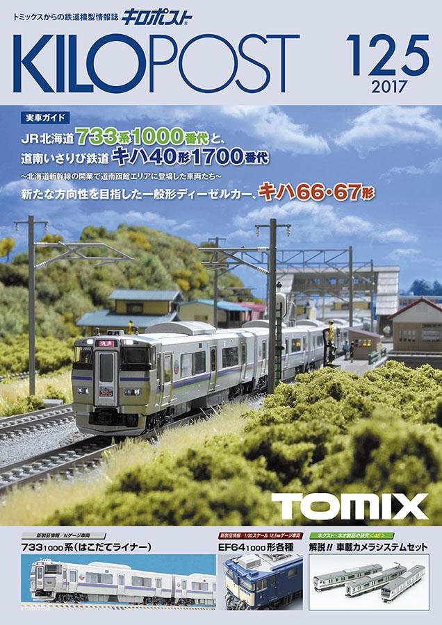 キロポスト125号｜鉄道模型 TOMIX 公式サイト｜株式会社トミーテック