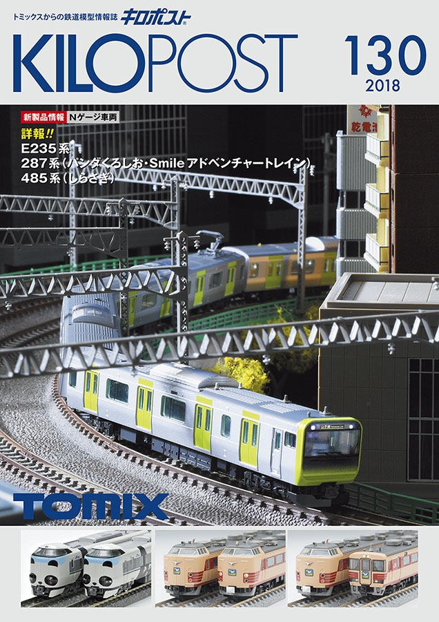 キロポスト130号｜鉄道模型 TOMIX 公式サイト｜株式会社トミーテック