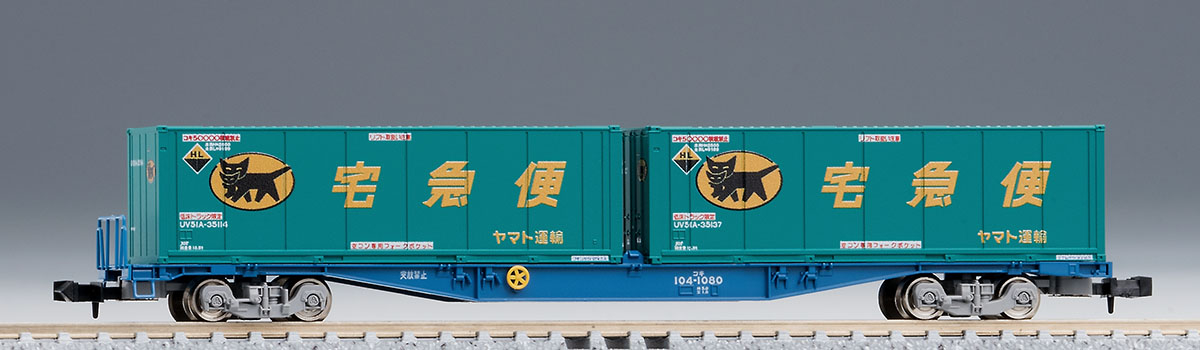 JR貨車 コキ104形(新塗装・ヤマト運輸コンテナ付) ｜鉄道模型 TOMIX