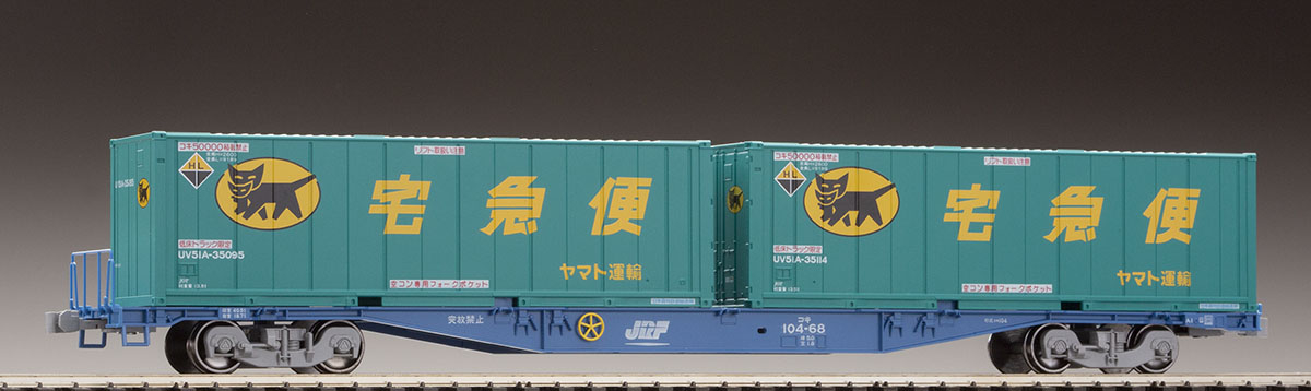 JR貨車 コキ104形(ヤマト運輸コンテナ付) ｜鉄道模型 TOMIX 公式サイト 