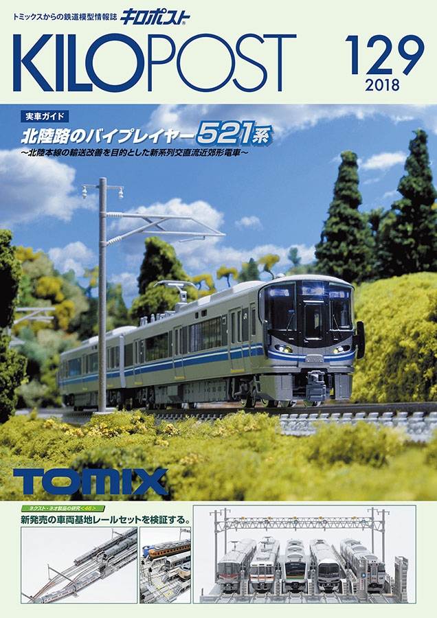 キロポスト129号｜鉄道模型 TOMIX 公式サイト｜株式会社トミーテック