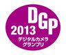 BORGがデジタルカメラグランプリ2013金賞受賞！2012/11/13