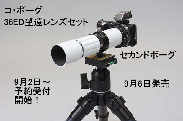 CO-BORG36ED望遠レンズセット予約開始！ 2013/09/02 - BORG開発者 