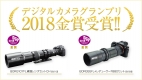 速報！BORG107FLと55FLがデジタルカメラグランプリ2018金賞受賞！　2017/09/29