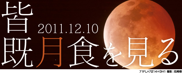 2011.12.10 皆既月食を見る