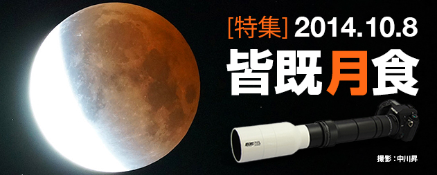 2014.10.8 皆既月食を見る