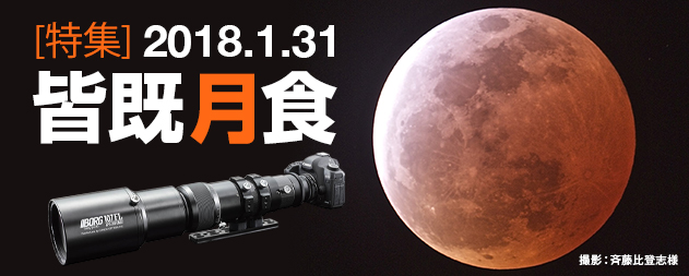 2014.10.8 皆既月食を見る