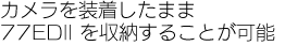 カメラを装着したまま77EDII を収納することが可能