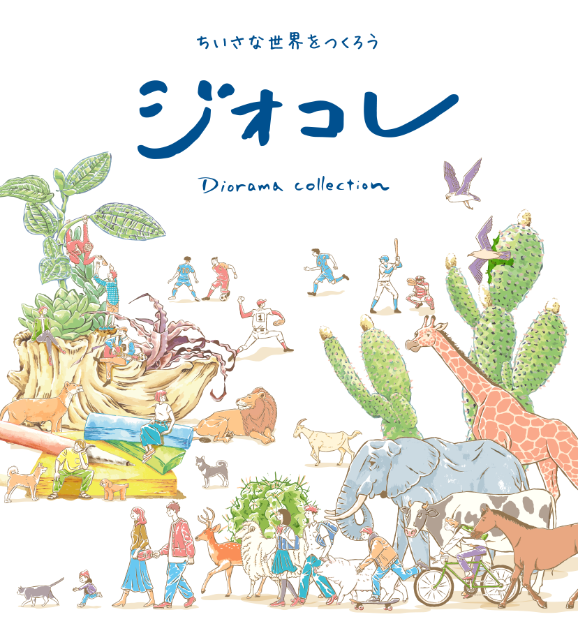 ちいさな世界をつくろう ジオコレ