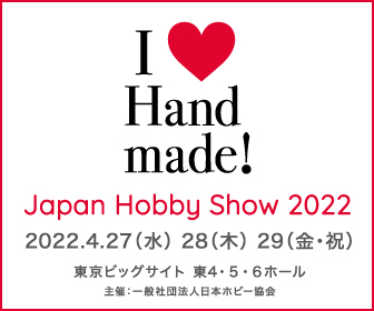 第45回 2021 日本ホビーショー