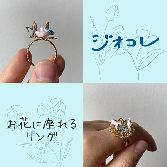 お花に座れるリング