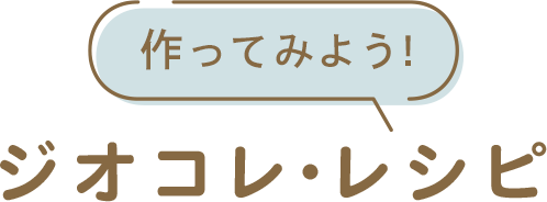 作ってみよう！ ジオコレ・レシピ