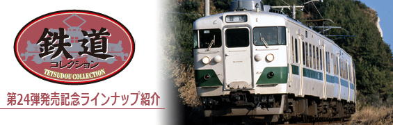 第24弾発売記念ラインナップ紹介