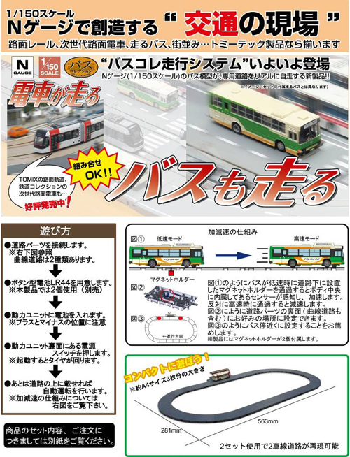 TOMY TEC バスコレ走行システム　基本セットA 〜走るバスコレ〜