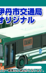 関西3社 トミカ バスセット  伊丹市営バス 阪急バス 高槻市営バス