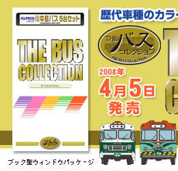 ザ・バスコレクション　川中島バス5台セット
