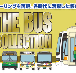 ザ・バスコレクション　川中島バス5台セット