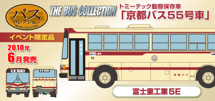 Amazon | バスコレクション80 [HB006] 富士重工業 5E 京都バス