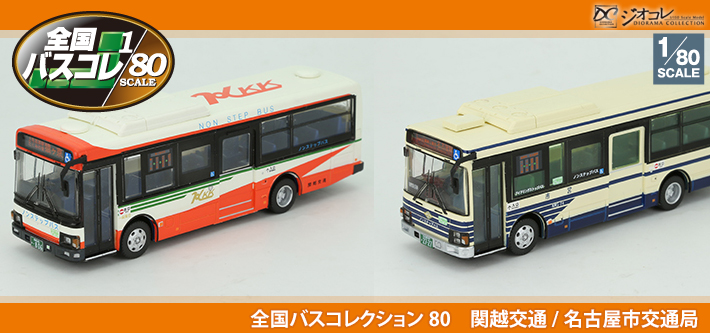 全国バスコレクション80　関越交通/名古屋市交通局