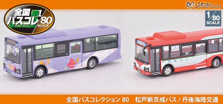 全国バスコレクション80　松戸新京成バス/丹後海陸交通