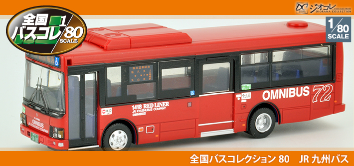 全国バスコレクション80　JR九州バス